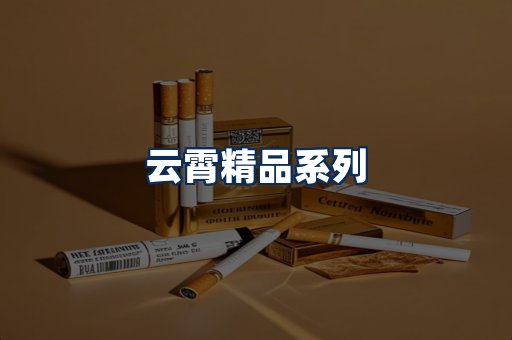 云霄香烟展示